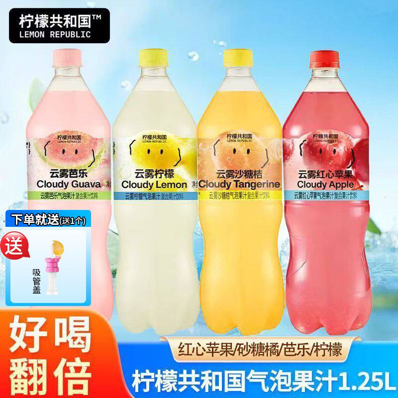 【柠檬共和国】云雾柠檬芭乐红美人砂糖桔气泡果汁1.25L解腻饮品