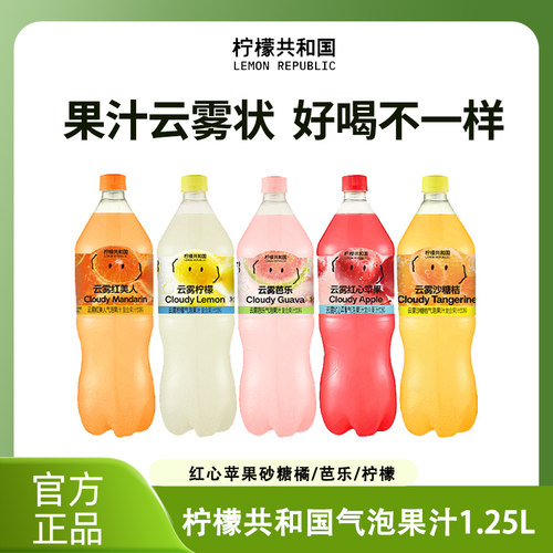 【柠檬共和国】云雾柠檬芭乐汽泡水果汁饮料1.25L大瓶装清爽解腻