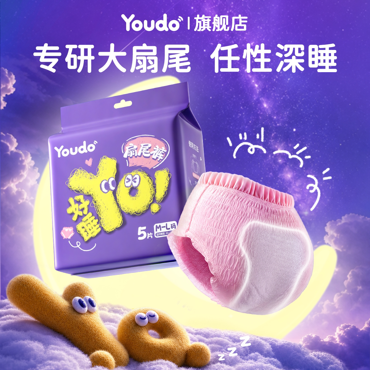 【u先】youdo大扇尾安睡裤安心裤蚕丝夜用防漏姨妈裤型卫生巾