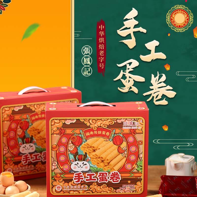 张凤记厦门手工蛋卷440g新鲜鸡蛋卷饼干蛋酥卷休闲零食糕点送礼