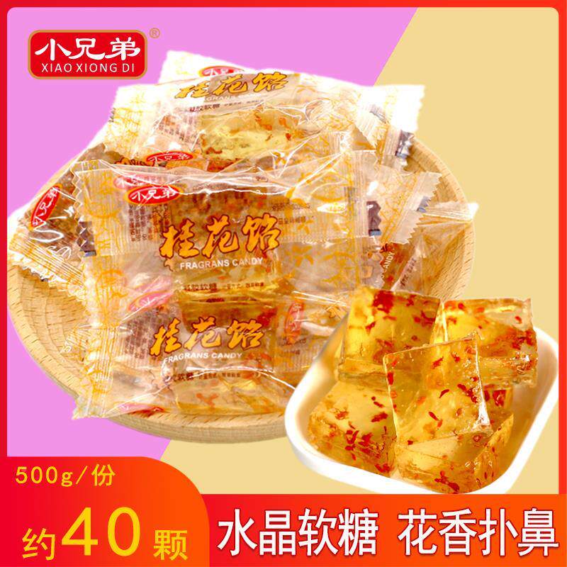 桂花糖果水晶桂花软糖水果糖果500克散装婚礼庆典糖果休闲零食