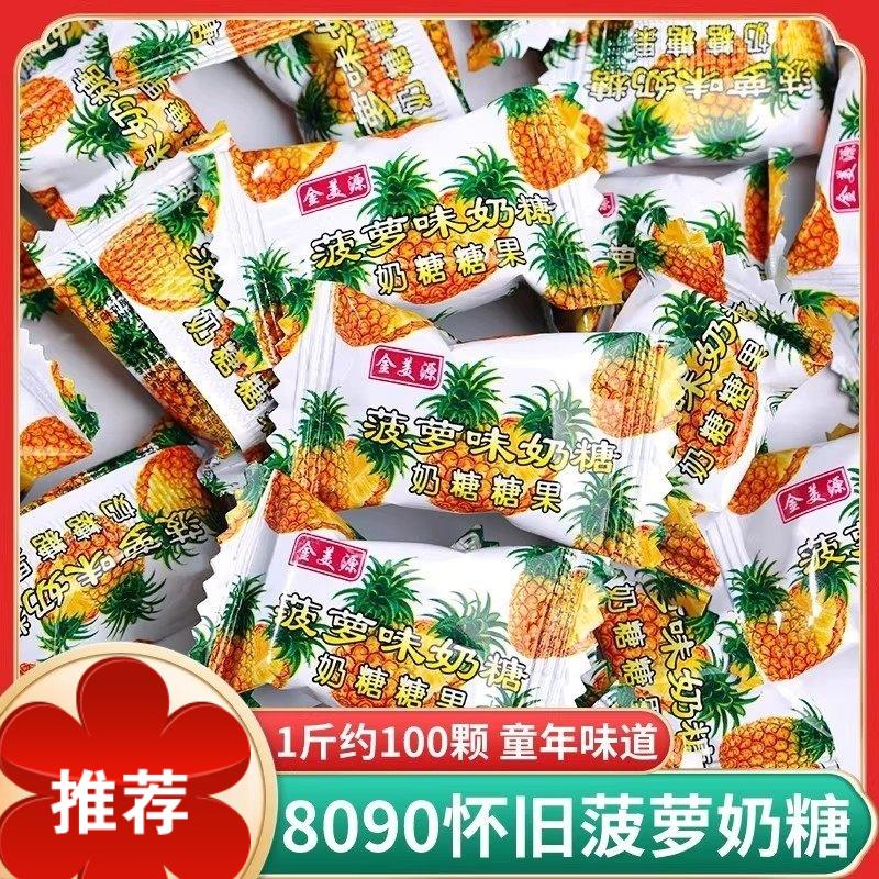 金美源凤梨味奶糖老式水果糖8090后童年怀旧结婚喜糖果年货小零食
