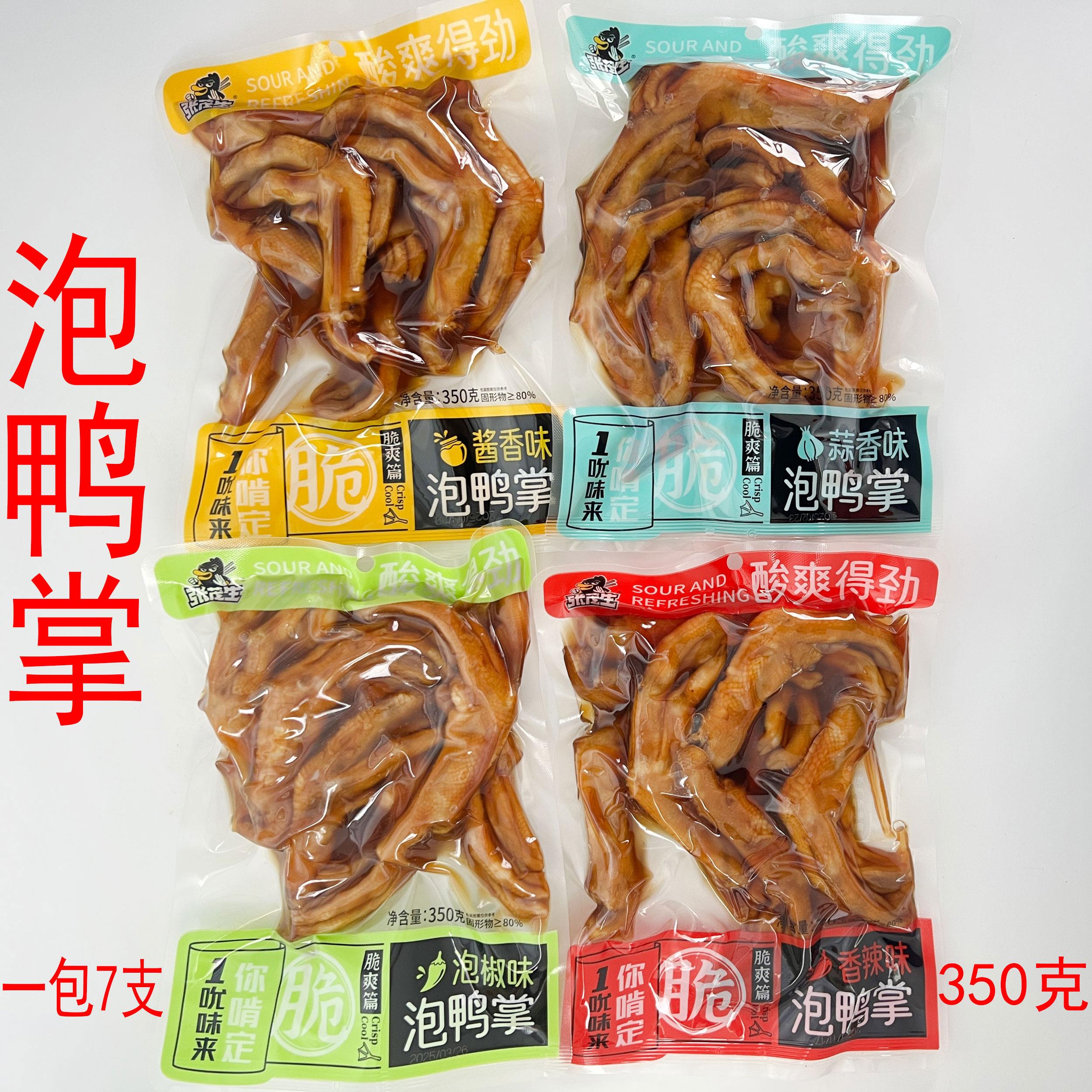 张茂生泡鸭掌350g7支酱卤肉制品卤味鸭爪零食特产下酒菜香辣泡椒
