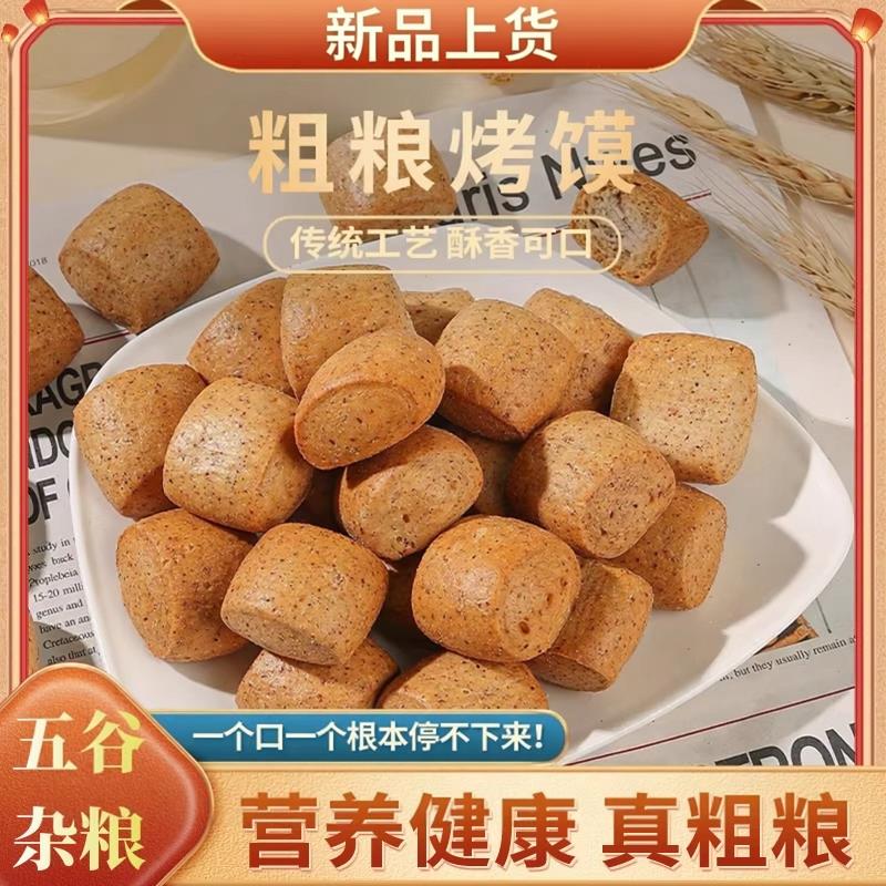 山西纯碱烤馍干粗粮片代餐馒头主食健康减早餐肥期养解馋胃小零食