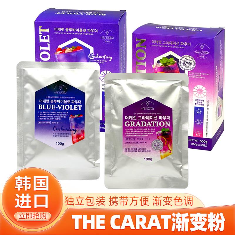 韩国进口THECARAT渐层粉变色饮料夏日冰饮蓝紫色渐层粉柠檬水青提