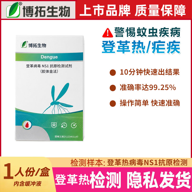 博拓登革病毒检测试剂盒