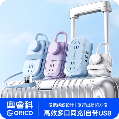 orico奥睿科旅行绕线排插接线板