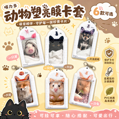 【喵力多·动物塑卡套】pvc无属性亮膜卡套 3寸小卡 猫猪兔鼠狐