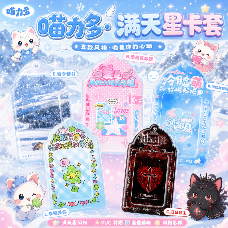【喵力多·满天星卡套】3寸小卡文创/手作/文化用品