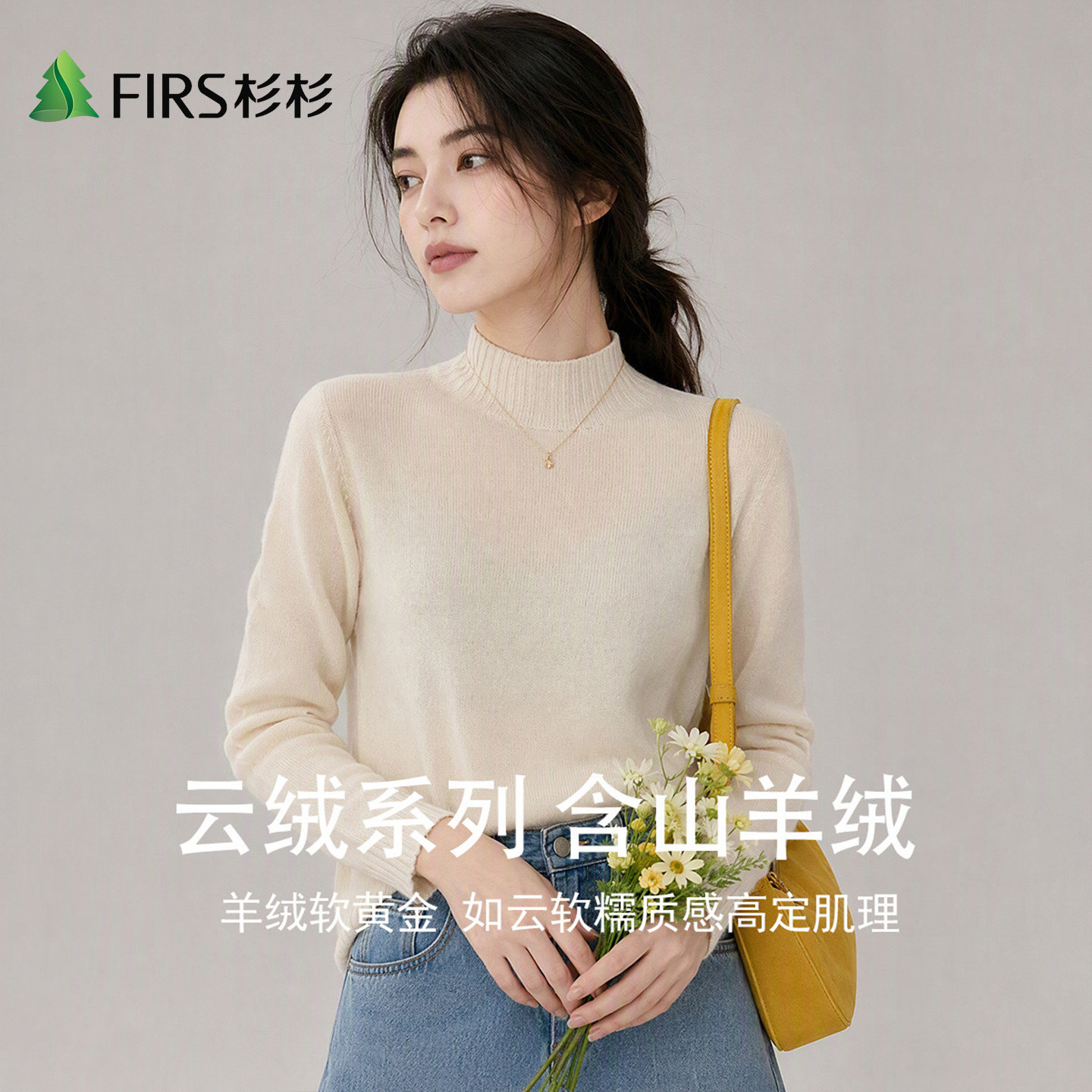Firs/杉杉秋冬季含山羊绒绵羊毛女慵懒半高领云绒软糯保暖羊毛衫