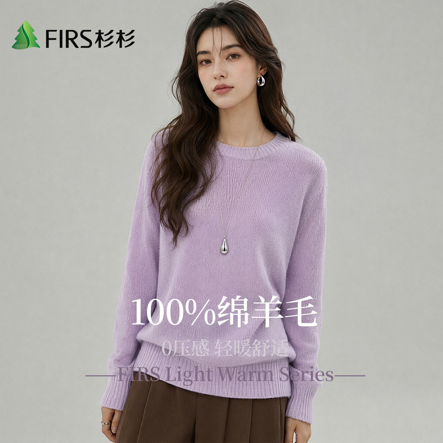 Firs/杉杉100%绵羊毛轻暖舒适秋季新品保暖圆领女长袖针织羊毛衫