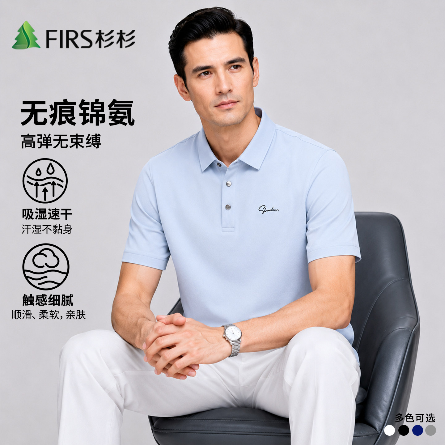 Firs/杉杉凉感无缝抑菌夏季息款冰丝T恤轻薄透气短袖Polo衫男上衣