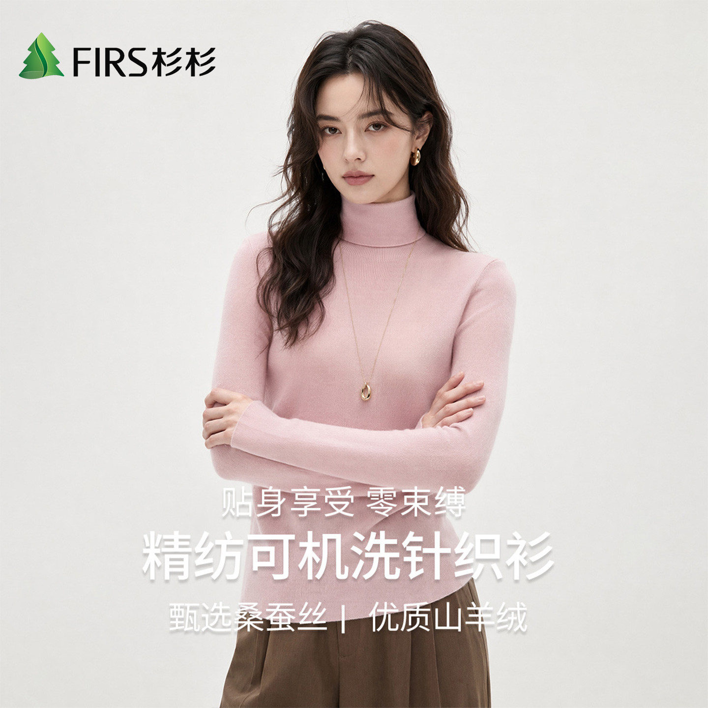 Firs/杉杉高领纯色打底衫秋款含羊绒修身休闲软糯舒适女士针织衫