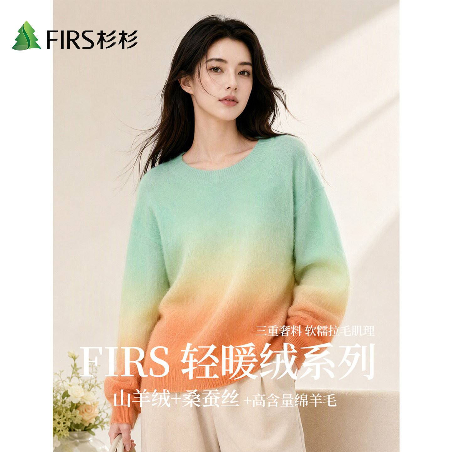 Firs/杉杉【轻暖绒系列】秋季女舒适渐变时尚圆领拉绒羊绒羊毛衫