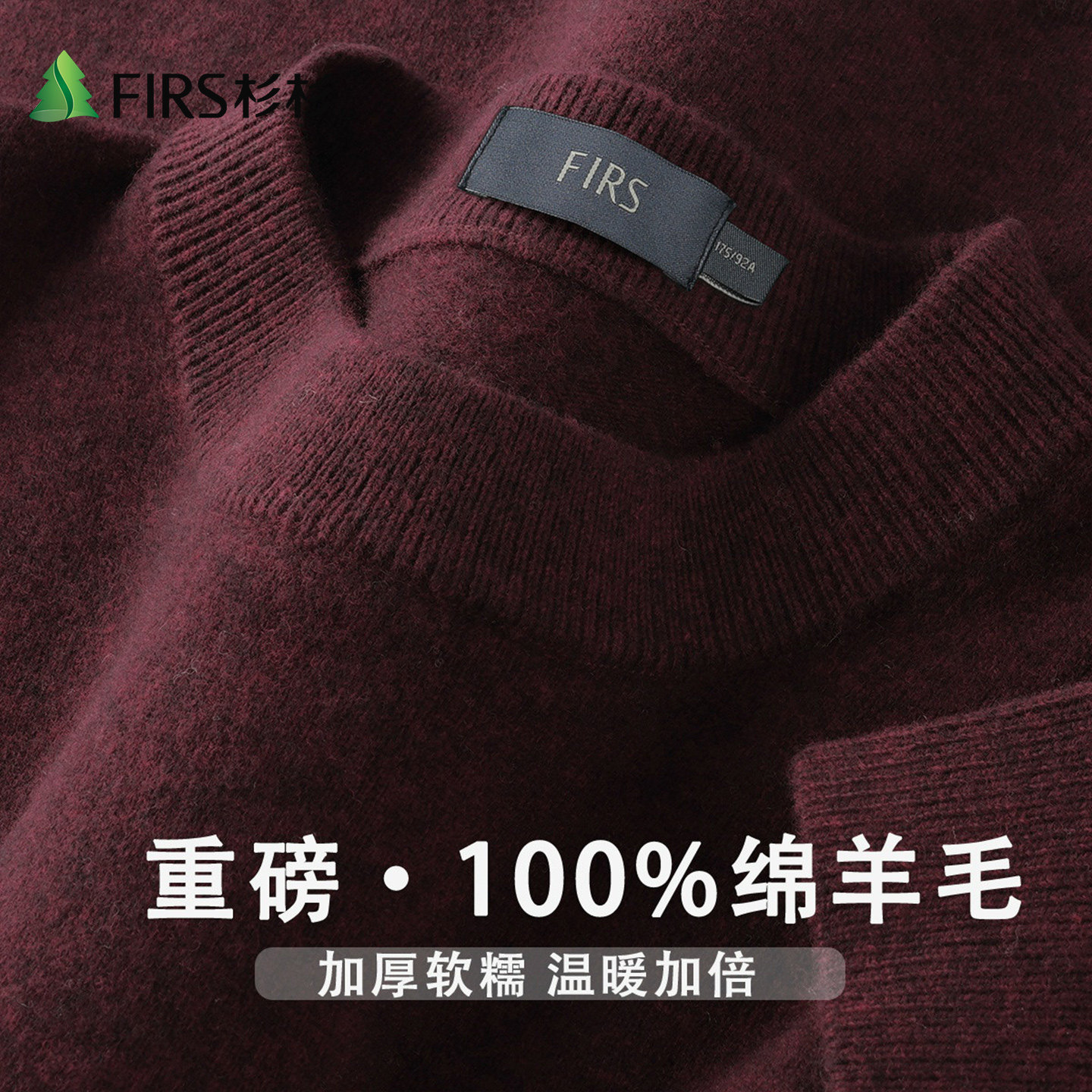 Firs/杉杉轻奢100%绵羊毛秋冬季纯色圆领长袖锁温保暖男式羊毛衫