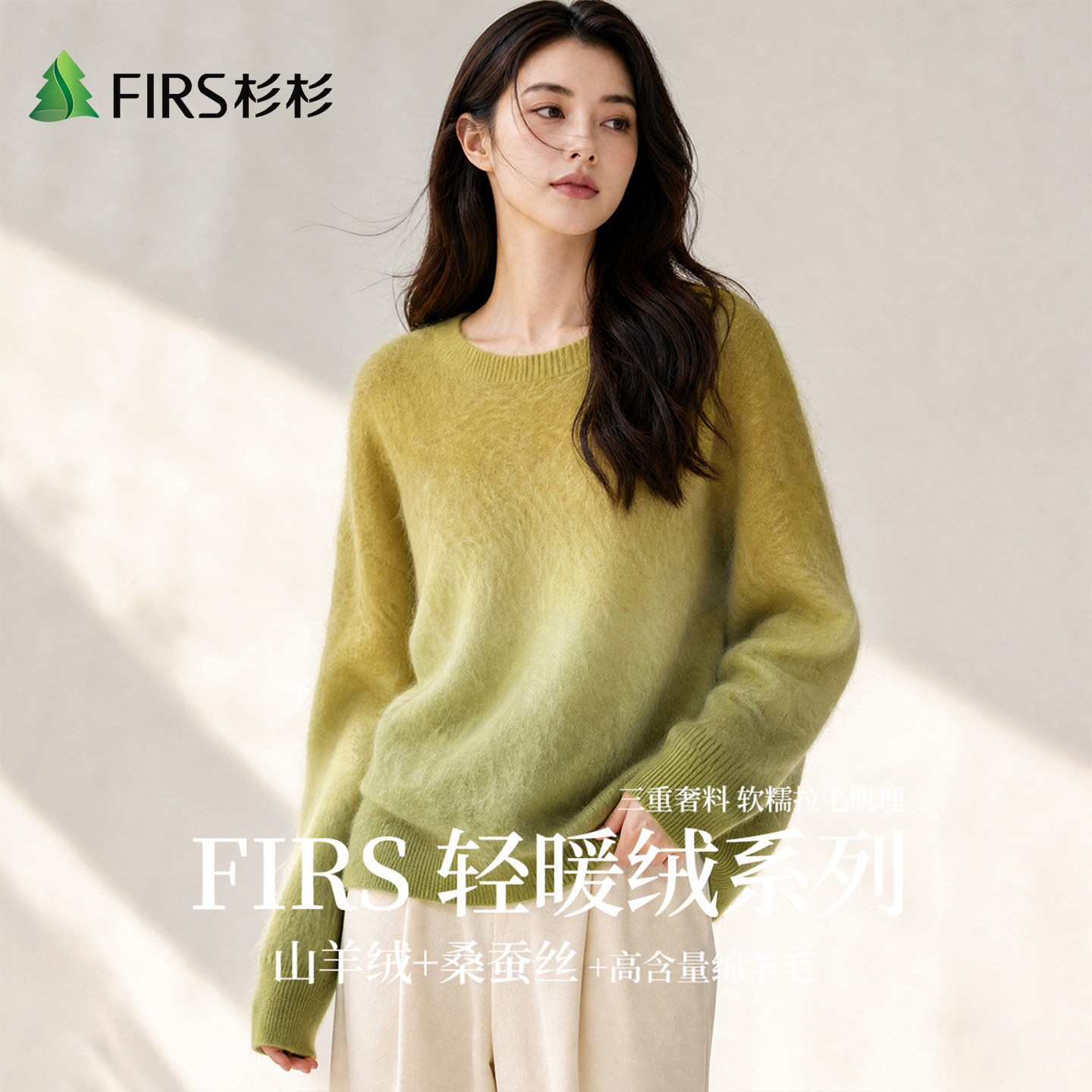 Firs/杉杉【轻暖绒系列】秋季女舒适渐变时尚圆领拉绒羊绒羊毛衫