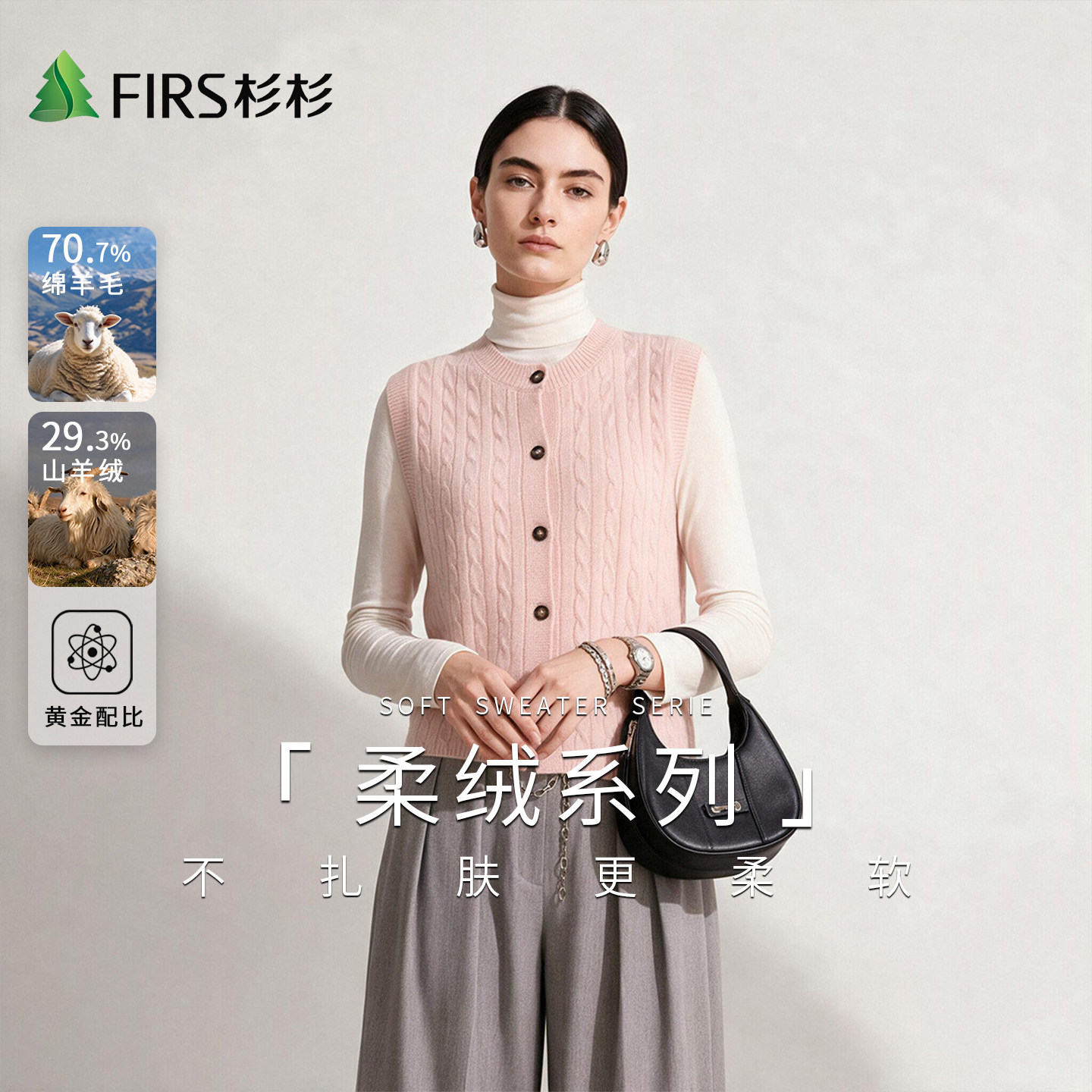 Firs/杉杉绵羊毛复古绞花肌理单排扣背心山羊绒无袖针织开衫马甲
