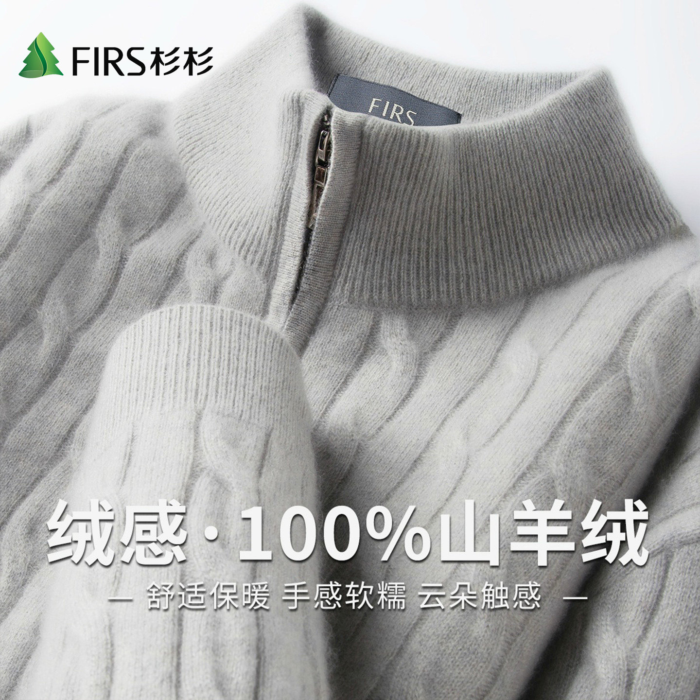 Firs/杉杉秋季100山羊绒绞花肌理绒感保暖半拉链半高领男士羊绒衫