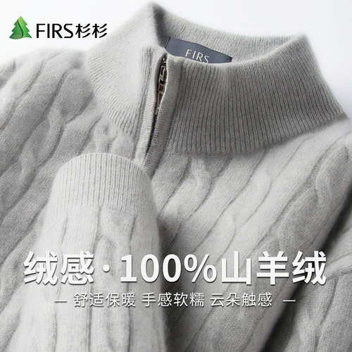 Firs/杉杉秋季100山羊绒绞花肌理绒感保暖半拉链半高领男士羊绒衫