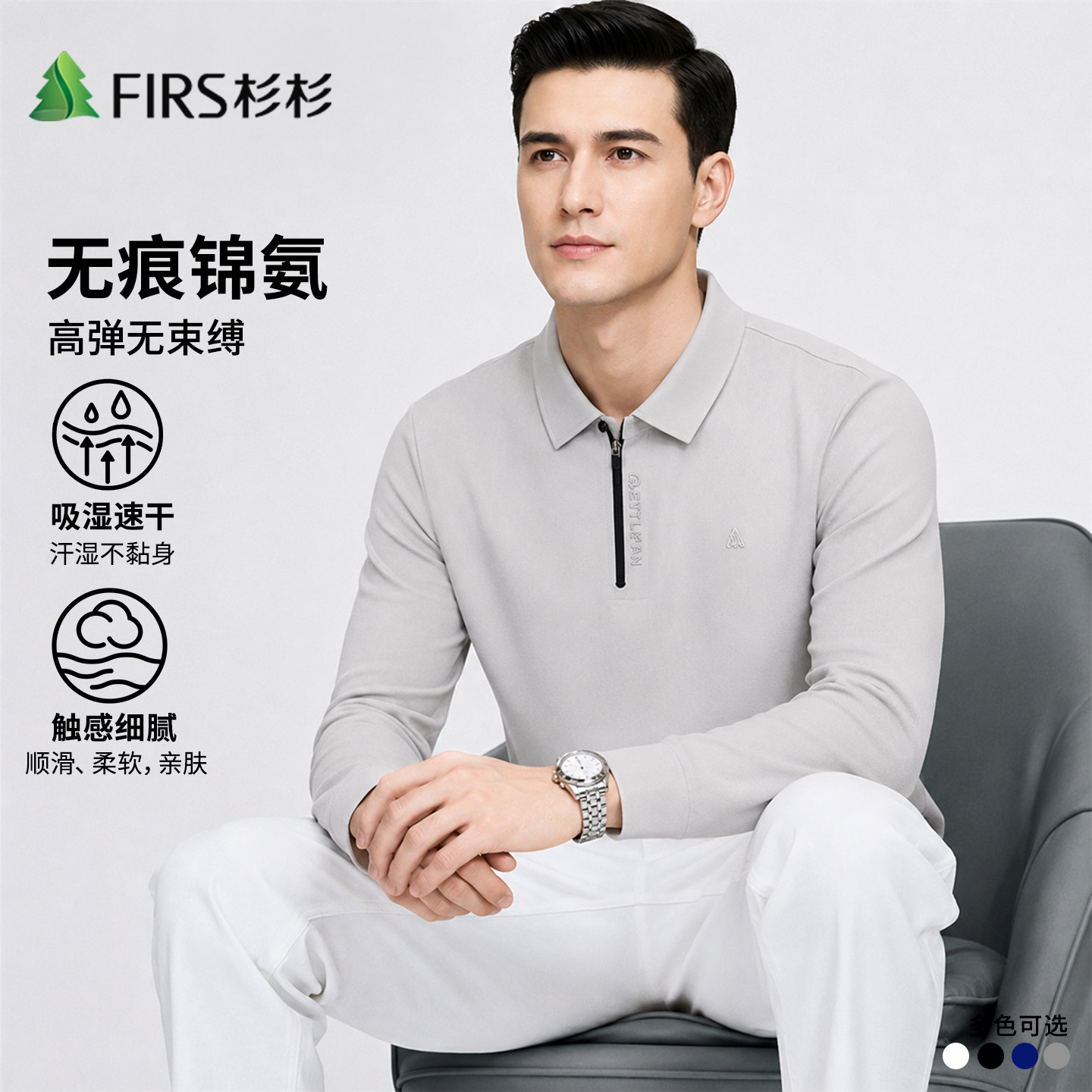 Firs/杉杉夏季翻领男长袖POLO衫商务风无痕锦氨吸湿速干轻奢男装