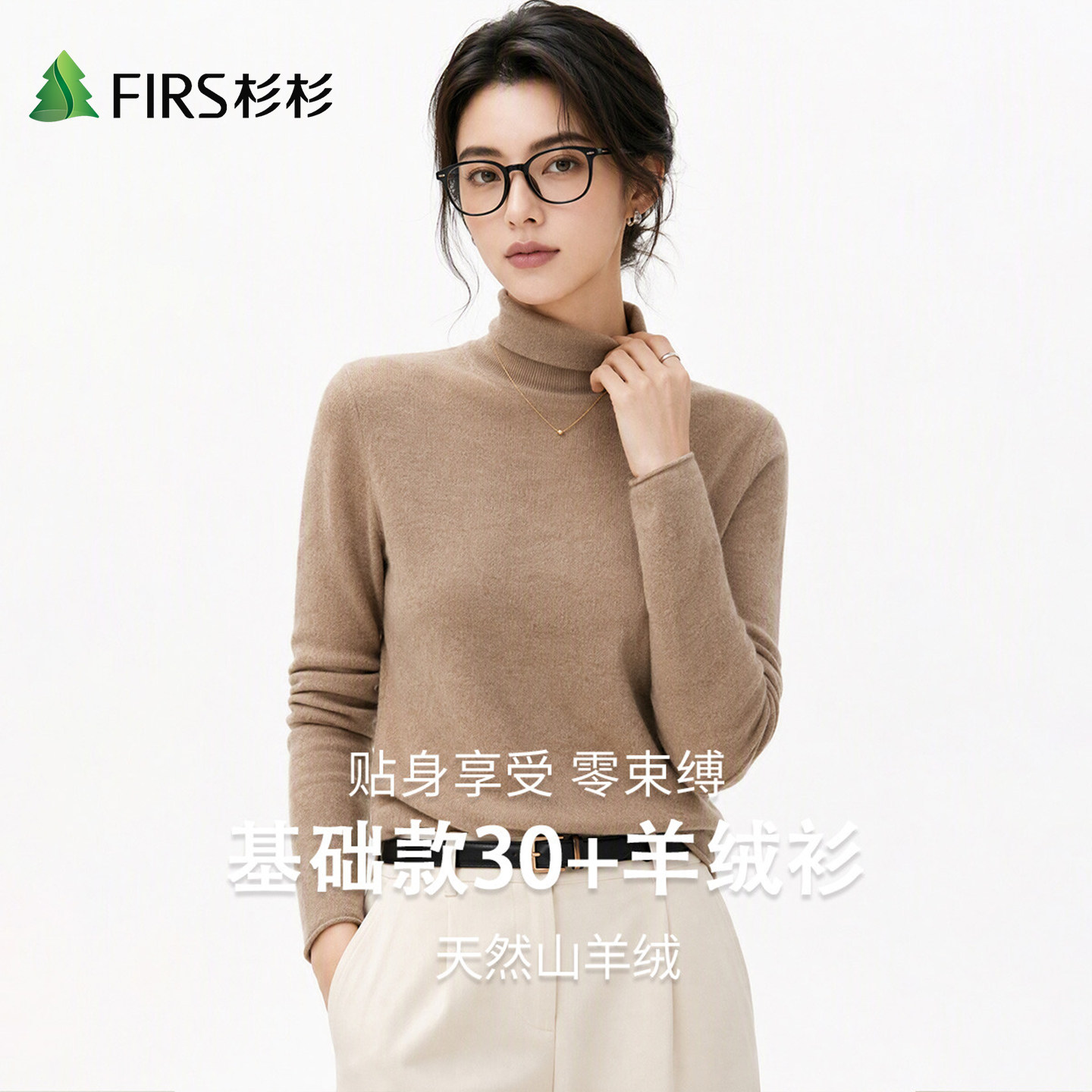 Firs/杉杉山羊绒绵羊毛秋冬女触感细腻温润贴肤纯色半高领羊绒衫