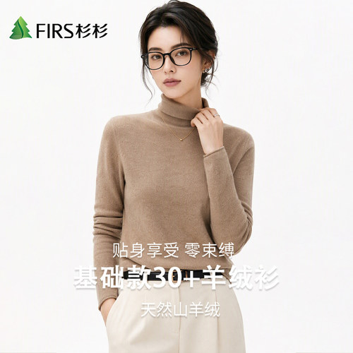 Firs/杉杉山羊绒绵羊毛秋冬女触感细腻温润贴肤纯色半高领羊绒衫