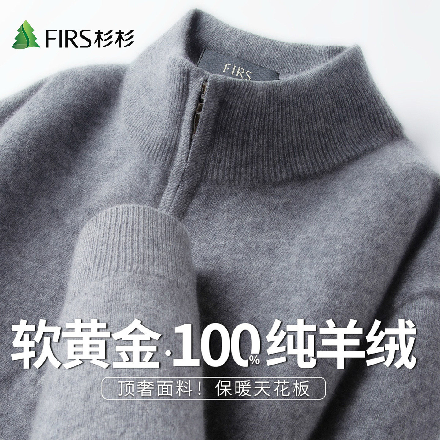 Firs/杉杉100%山羊绒软黄金秋冬款半拉链半高领高级感男式羊绒衫