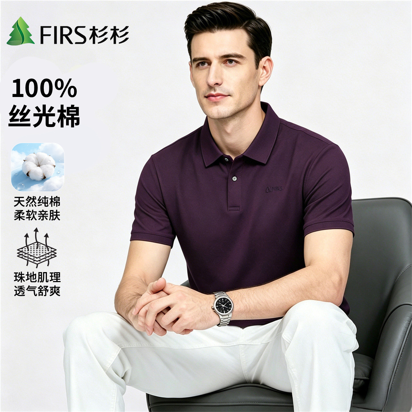 Firs/杉杉新款100丝光棉清爽透气polo衫男短袖男士t恤高品质刺绣