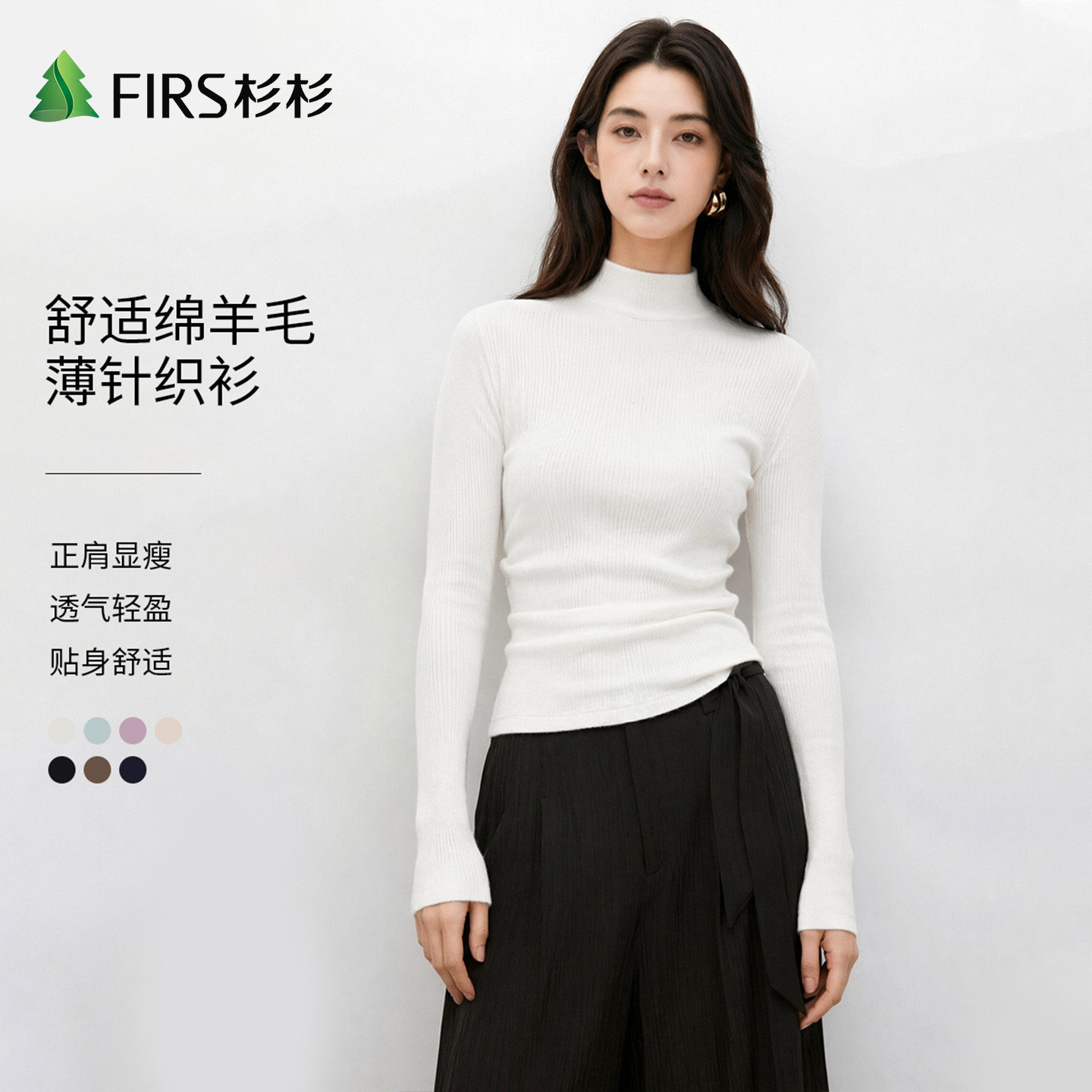 Firs/杉杉早秋百搭修身内搭打底衫女含绵羊毛柔软舒适纯色针织衫