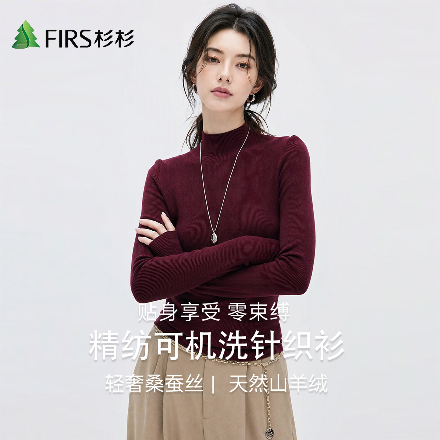 Firs/杉杉【桑蚕丝&山羊绒】半高领可机洗精纺女士针织衫打底上衣