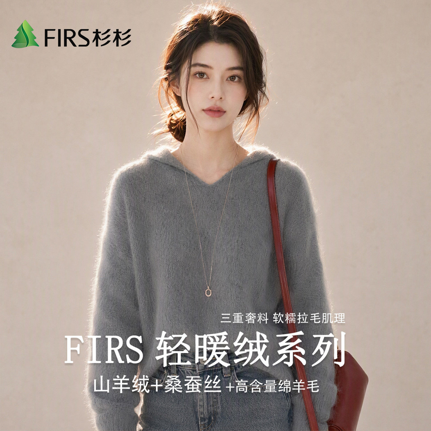 Firs/杉杉天然绵羊毛含山羊绒桑蚕丝拉绒女式秋冬休闲连帽羊毛衫