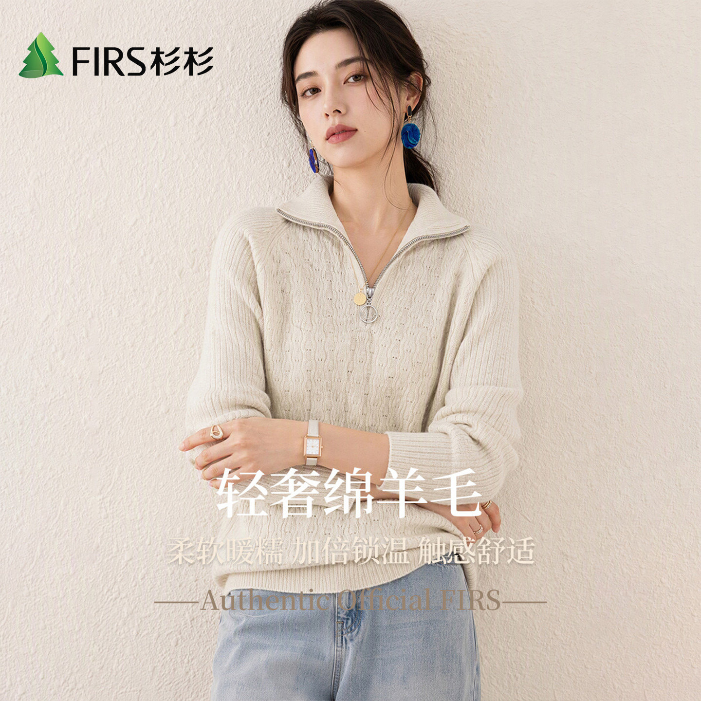 Firs/杉杉秋冬半拉链翻领竖绞花肌理舒适保暖触感细腻绵羊毛衣女