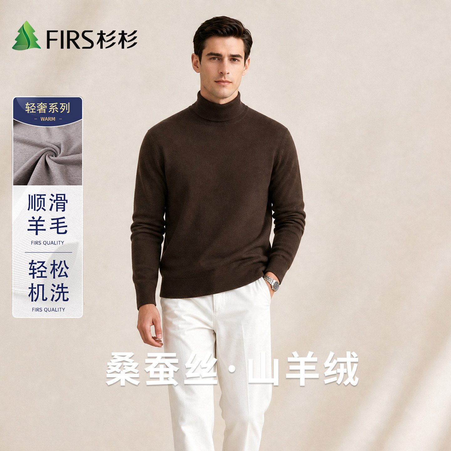 Firs/杉杉加厚保暖秋冬季含山羊绒蚕丝男套头软糯打底衫长袖毛衣