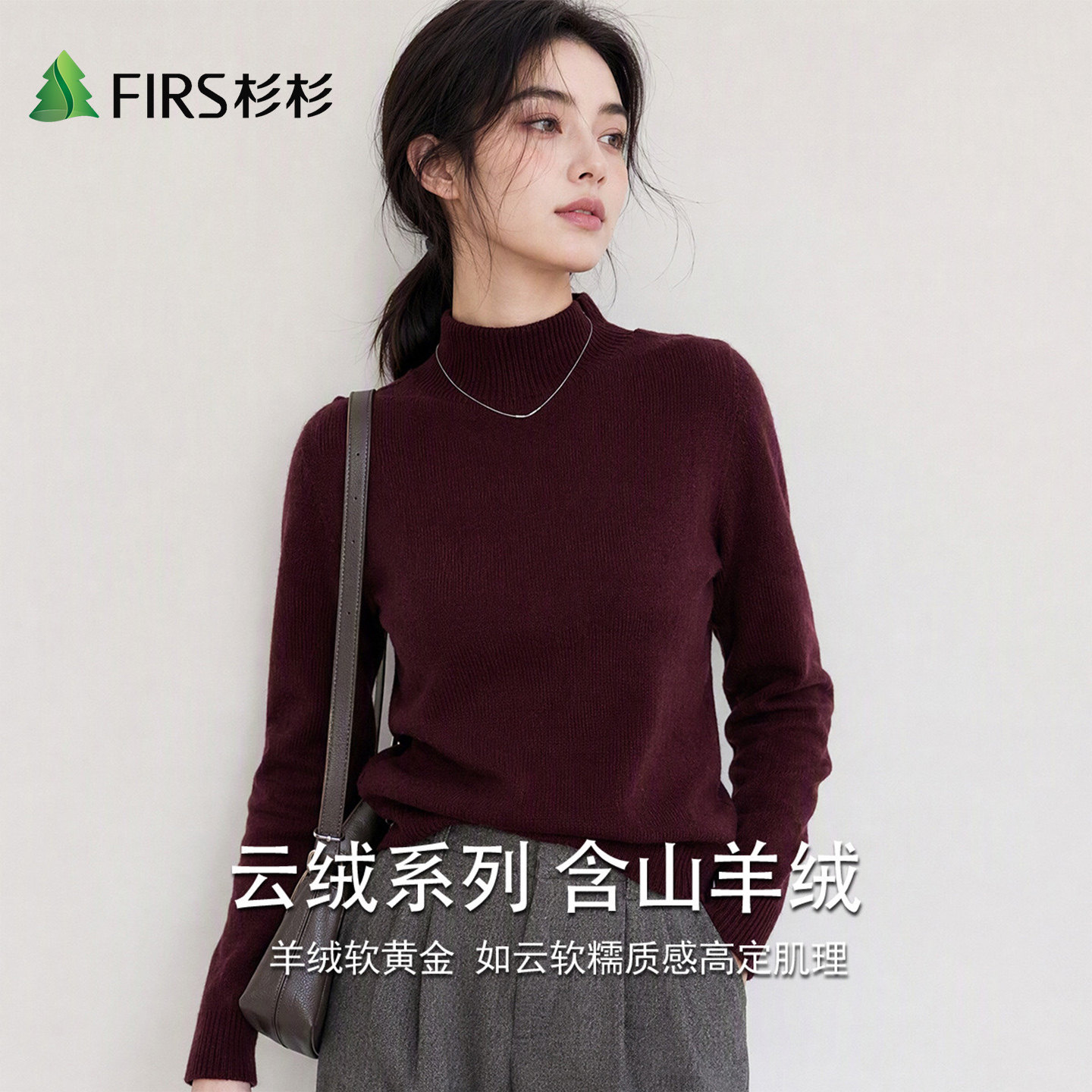 Firs/杉杉含山羊绒秋冬女式半高领绵羊毛纯色简约针织长袖羊毛衫