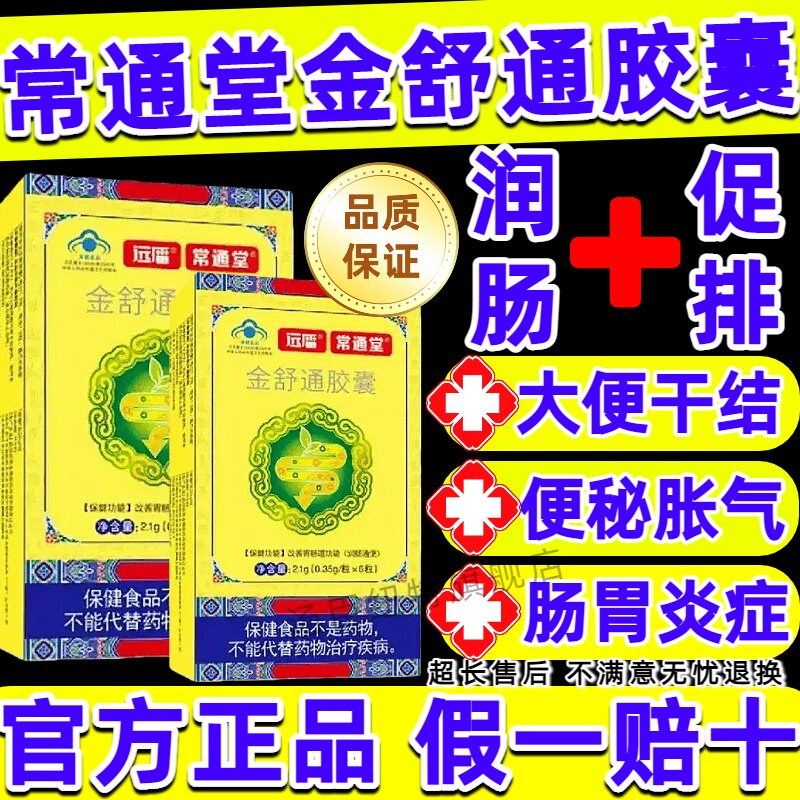 常通堂金舒胶囊疏润肠便胀