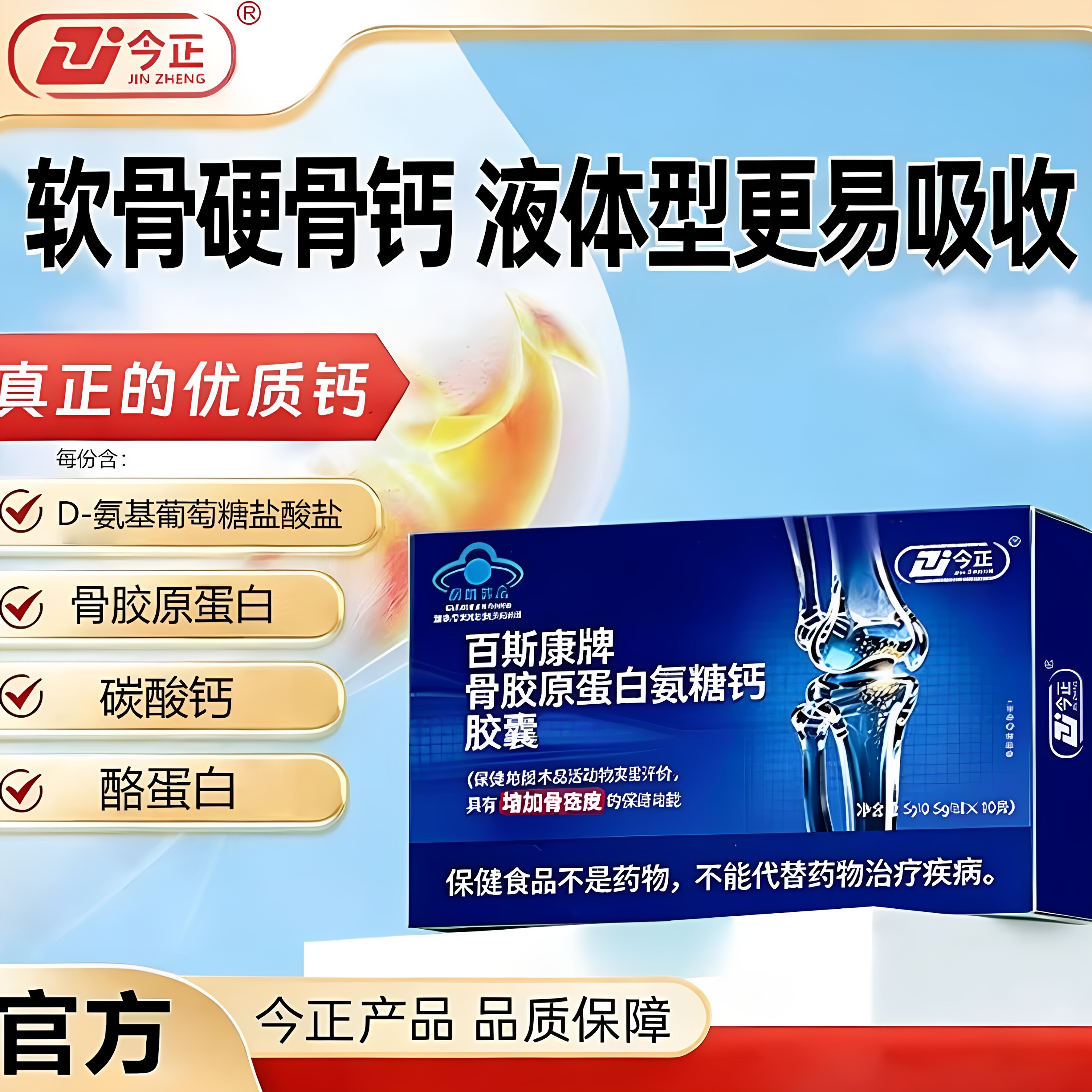 今正百斯康骨胶原氨糖钙胶囊