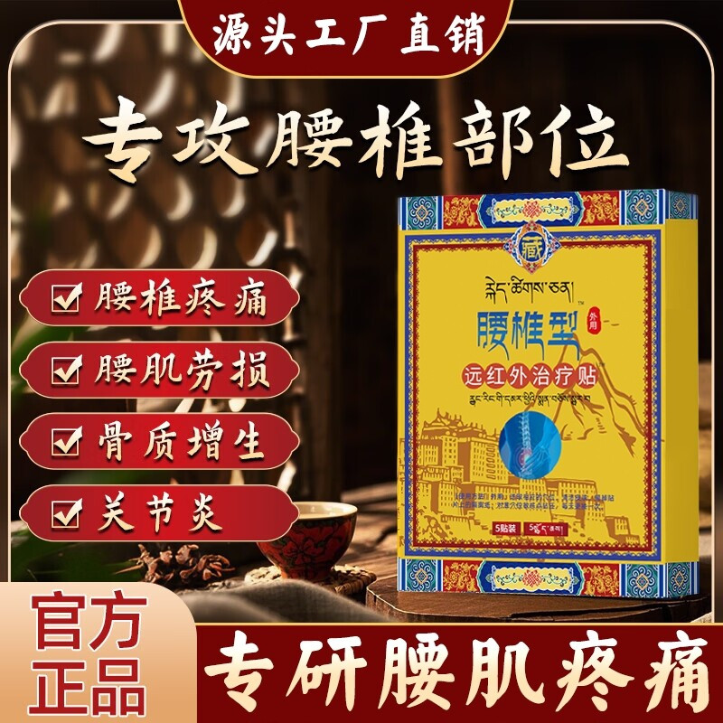 藏全堂远红外腰椎酸痛治疗贴