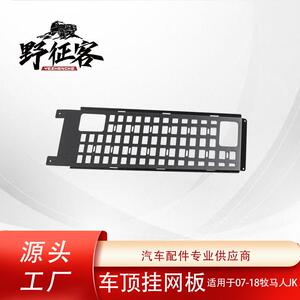 拓展面板适用于牧马人JK2007-2017行李架车顶挂网拓展面板铁铝