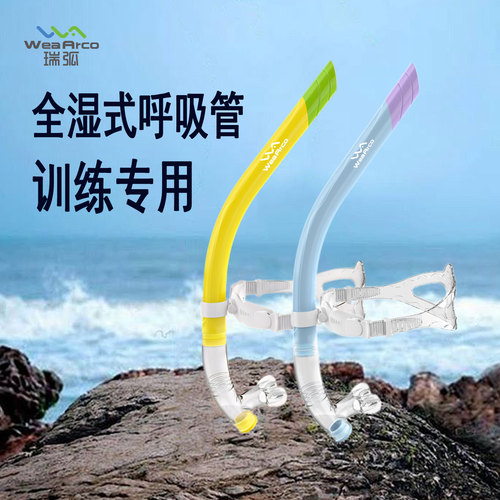 瑞弧游泳呼吸管成人儿童全湿式