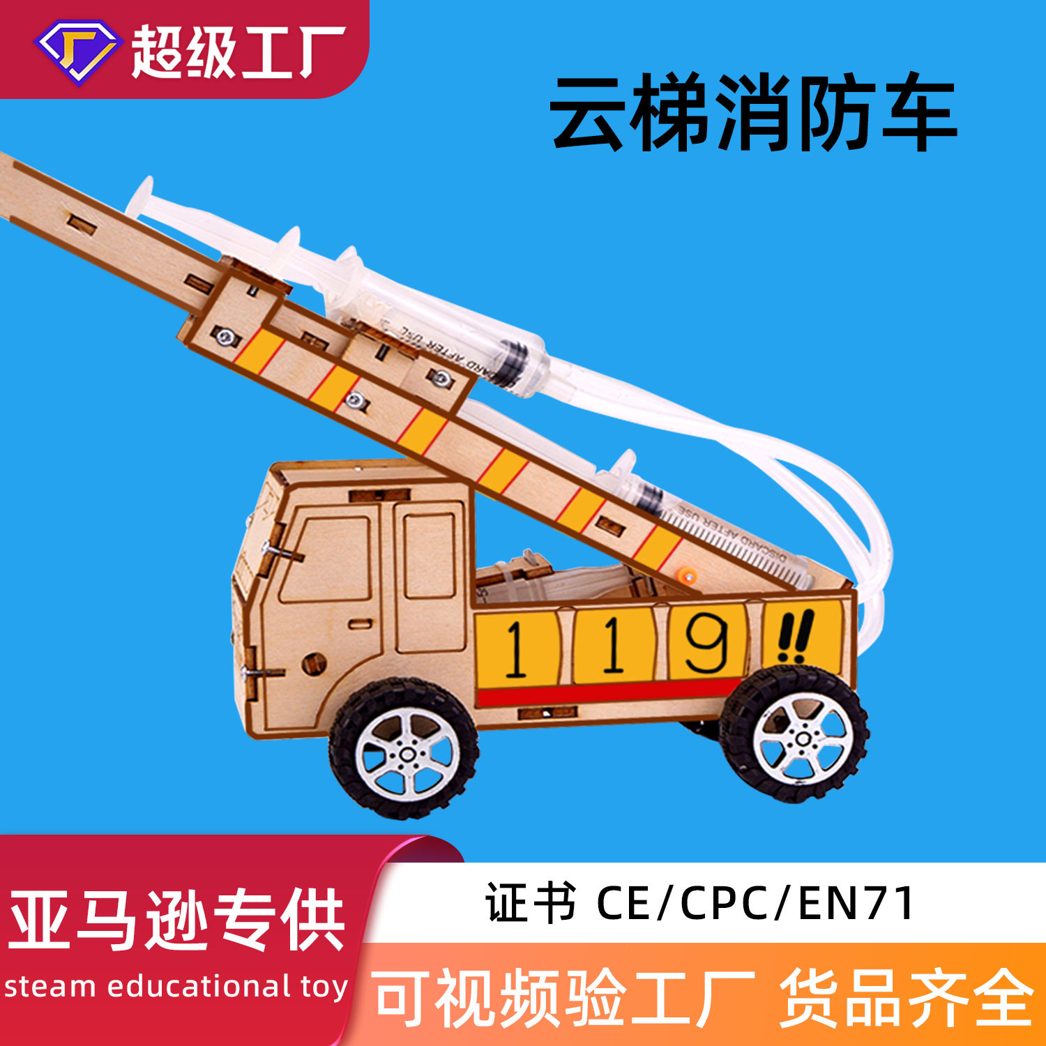 液压云梯消防车木质diy拼装液压联动升降科教玩具steam儿童小发明