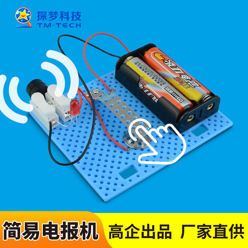 简易电报机科教玩具小发明小学生手工科技小制作科学实验器材