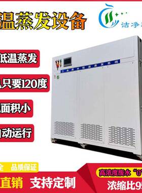 低温蒸发器真空废水浓缩装置智能全自动耐腐量低温蒸发设备