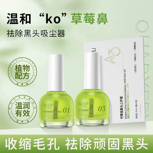 若肤竹萃祛黑头鼻贴三件套温和清洁去黑头闭口粉刺鼻膜贴导出液A