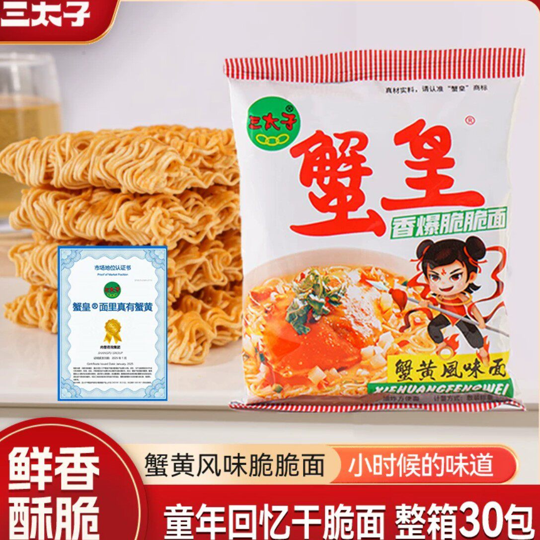 三太子蟹黄面小吃干吃面怀旧蟹黄