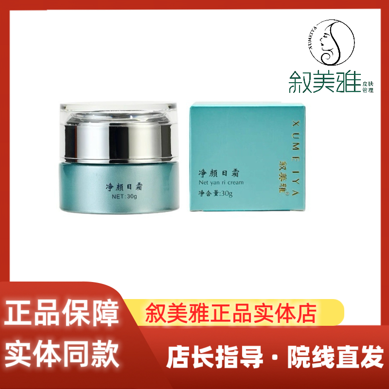 叙美雅净颜日霜30g修护补水保湿面霜旗舰实体美容院同款正品发货