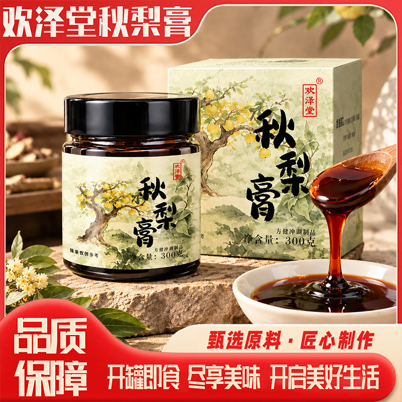 欢泽堂秋梨膏古法鲜梨熬制雪梨膏成人儿童嗓子润护即食膏滋