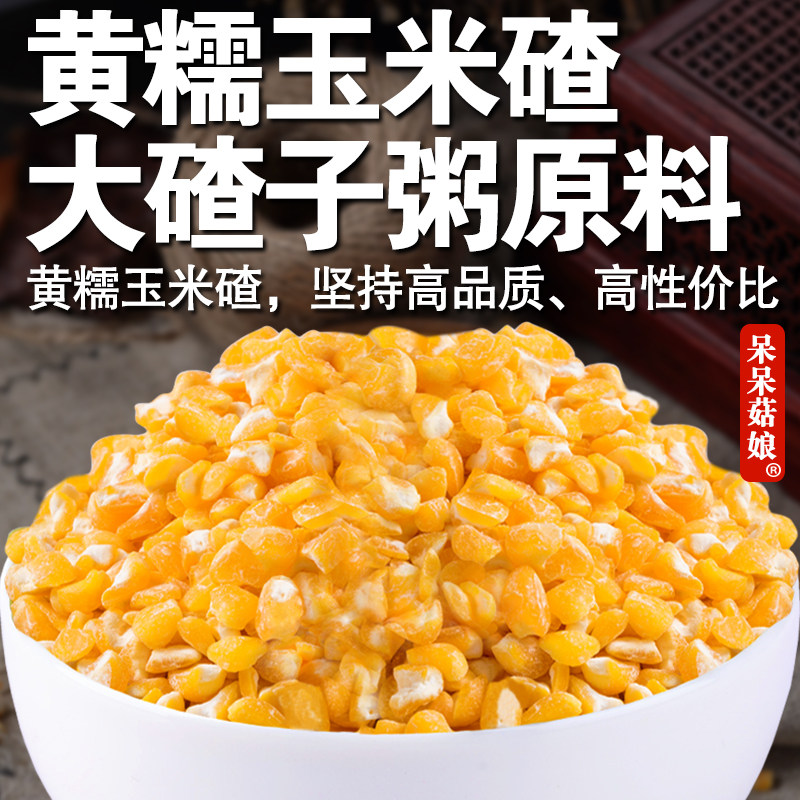 【直播专属】黄糯玉米碴1斤去皮糯玉米碴颗粒苞米茬子煮粥煲汤