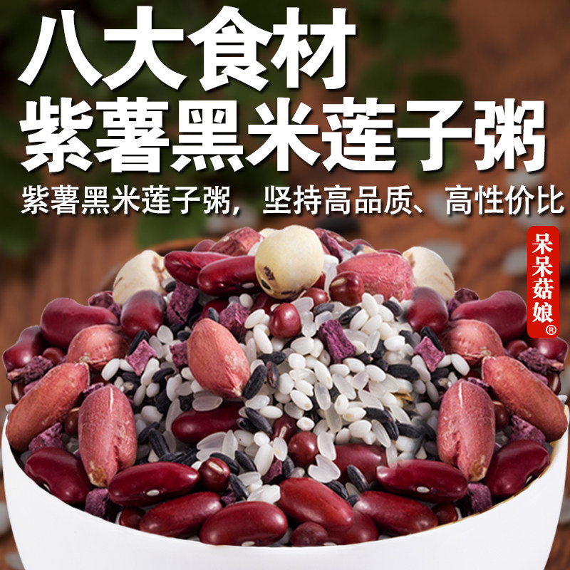 【直播专属】紫薯黑米莲子粥1斤杂粮组合焖饭煮粥打豆浆原材料
