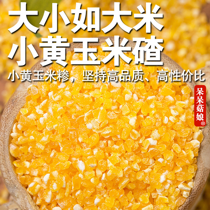 【直播专属】小黄玉米糁1斤中颗粒玉米碴子粒苞米糁玉米棒子碎