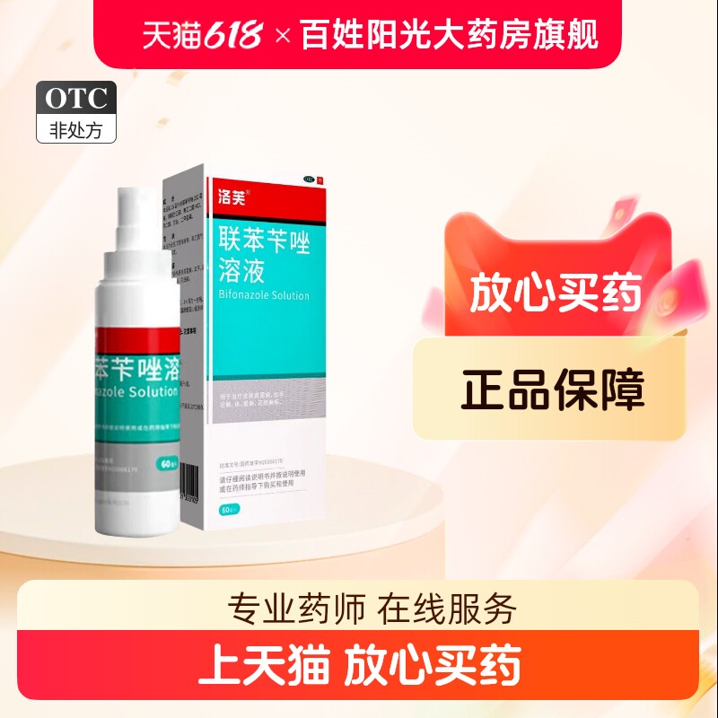 洛芙联苯苄唑溶液60ml皮肤外用抗菌消炎喷雾剂图片